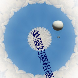 美骚妇要粗硬长(zhǎng)快(kuài)插我(wǒ)