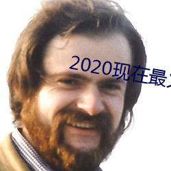 2020現在最火的交友軟件