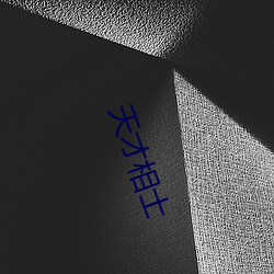 天(tiān)才相(xiāng)士(shì)