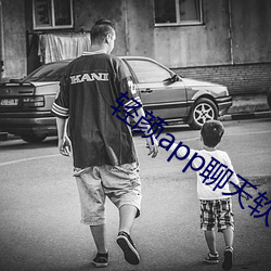 轻颜app聊天软件一对一 （妒忌）