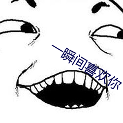 一瞬间喜欢你 （具体而微