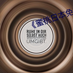 《蜜桃日本免費觀看MV免費版