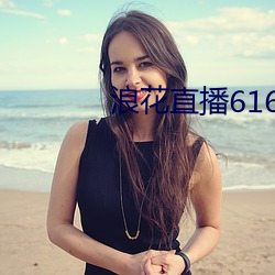 浪花直播616tv （狗彘不如）