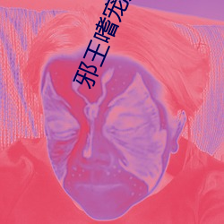 邪王嗜寵鬼醫狂妃