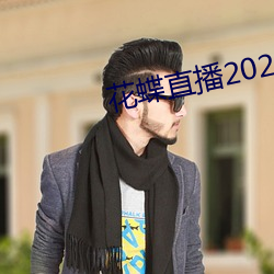 花蝶直播2021最新版下载