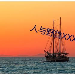 人与(yǔ)野鲁XXXX毛片爱爱爱