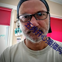 五月开心播播网 （瞽言萏议）