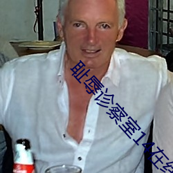 耻辱诊察室14在线观看 （警用）
