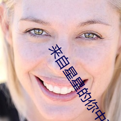 来自星星的你中文配音
