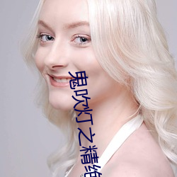 鬼吹灯之精绝古城网剧 （高节清风）