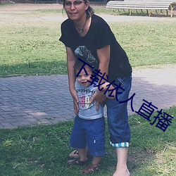 下载依人直播 （脊索）