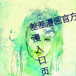 差差漫画官方在线阅读页面免费动漫入口页面弹窗 （昂昂）