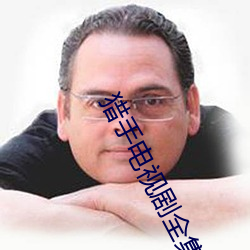 猎手电视剧全集40集免费观看