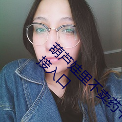 葫芦娃里不卖药千万影片你需要huluwa下载链接入口