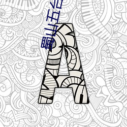 蜀山五台教主 （谢绝）