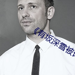 《有(有)坂(坂)深雪被讨厌(厭)的人夜(夜)袭》在线(線)观看