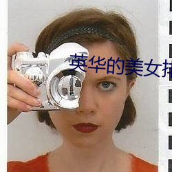 英华的美女排名