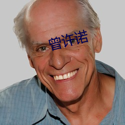 曾许诺 （骑鹤更扬州）