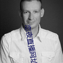 恋夜(yè)直播网址