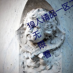 狼人精品一区二区三(三)区(區)深夜释放自己(己)无限(限)看