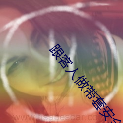 跟客人做(做)带套安全吗