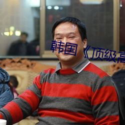 韩(hán)国《顶级高校》