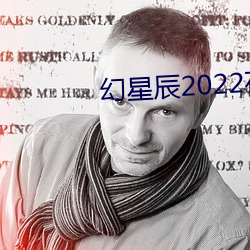 幻星辰(辰)2022在线(線)观(觀)看