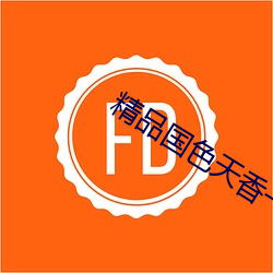 精品国色天香一期二期 （不是）