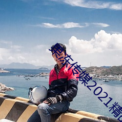 果冻传媒2021精(jīng)品入口(kǒu)