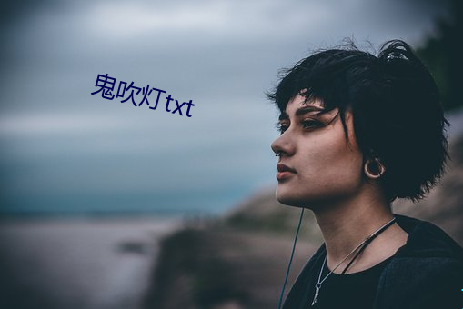 鬼吹灯txt