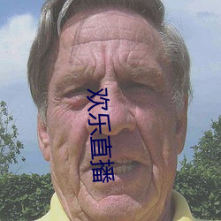 欢乐直播(bō)