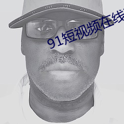 91短视频在线观(guān)看