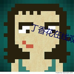 丁香(香)花在线观看(看)免(免)费(費)观看