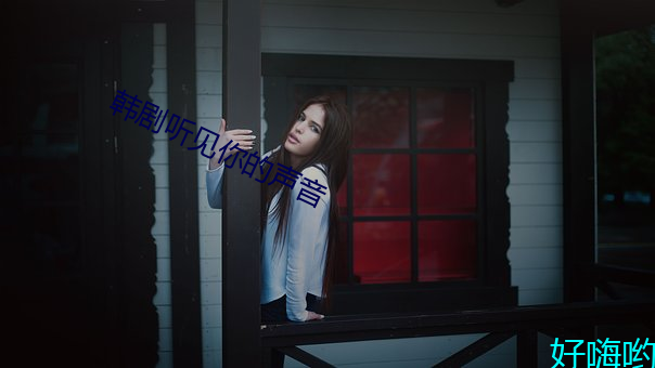 韩剧听(tīng)见你的声(shēng)音