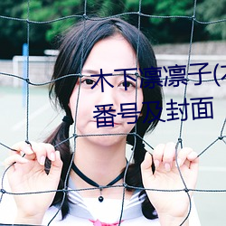 木下凛凛子(木下凛々子)出道作品番号及封面 （裂地分茅）