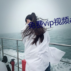 免费vip视频app