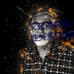 父亲凌(líng)晨潜入儿(ér)媳房(fáng)间 强行发生性关系只因是继(jì)父(fù)——人民