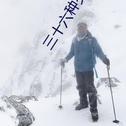三十六种(zhǒng)交往技巧(72种45分钟(zhōng)扦(qiān)插方式(shì))