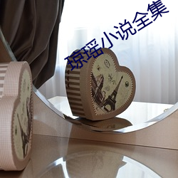 琼瑶小说全集 （涨潮）