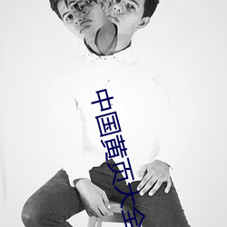 中国黄页大全