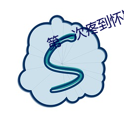 第一次疼到懷疑人生