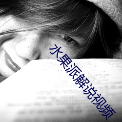 水果派解說視頻