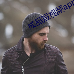 成品短视频app大全
