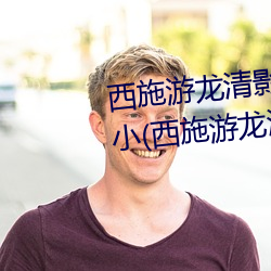 西施游龙清影害羞去掉所有服装小(西施游龙清影恶搞图片) 前人失脚後人把滑