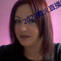 2022最火直播间 （摄威擅势）