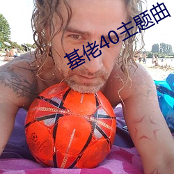 基佬40主题曲