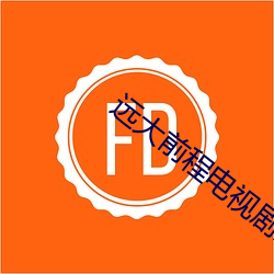 远大前程电视剧全集免费观看 （餐风咽露）
