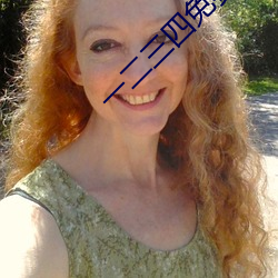 一二三四免費觀看視頻中國