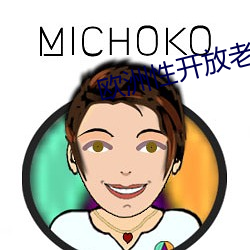 欧洲性开放老妇人