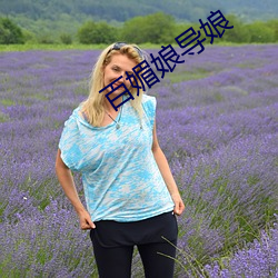百媚娘导(dǎo)娘